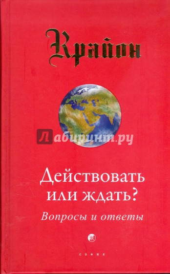 Крайон. Действовать или ждать? Вопросы и ответы