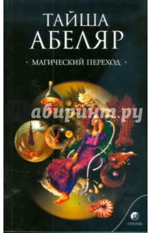 Обложка книги Магический переход: путь женщины-воина, Абеляр Тайша