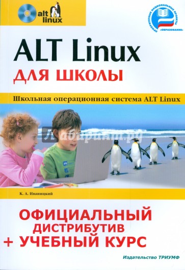 ALT Linux для школы (+CD-ROM диск)