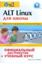 Иваницкий Кирилл ALT Linux для школы (+CD-ROM диск) иваницкий кирилл 499 хитроумных настроек windows vista