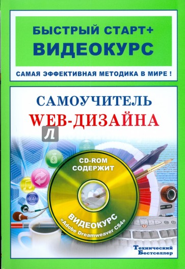 Самоучитель Web-дизайна.(+CD-ROM диск)