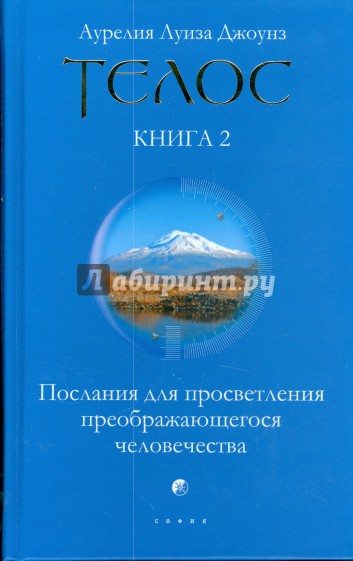 Телос: Послания для просветления преображающегося человечества. Книга 2