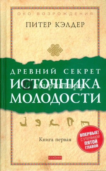 Древний секрет источника молодости. Книга 1