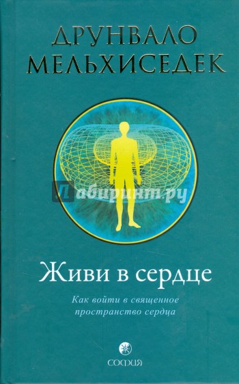 Живи в сердце