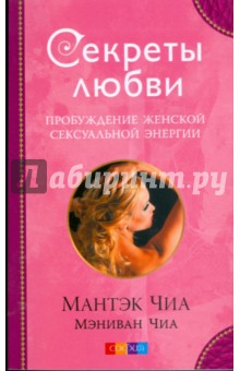 Обложка книги Секреты любви. Пробуждение женской сексуальной энергии, Чиа Мантэк, Чиа Мэниван