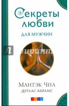 Обложка книги Секреты любви для мужчин, Чиа Мантэк, Абрамс Дуглас