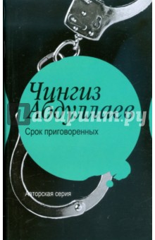 Обложка книги Срок приговоренных, Абдуллаев Чингиз Акифович
