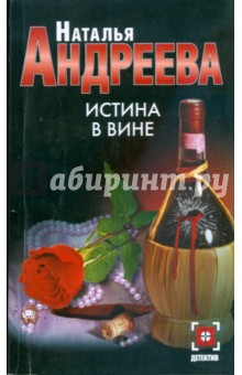 Обложка книги Истина в вине, Андреева Наталья Вячеславовна