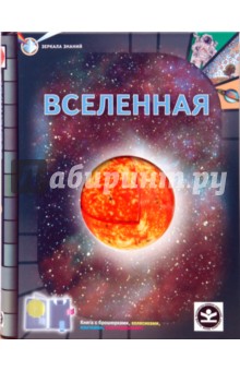 Обложка книги Вселенная, Окслейд Крис