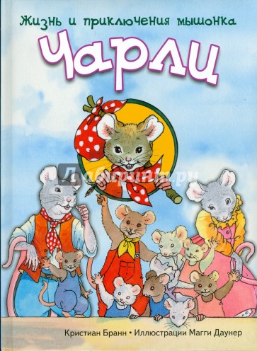 Жизнь и приключения мышонка Чарли