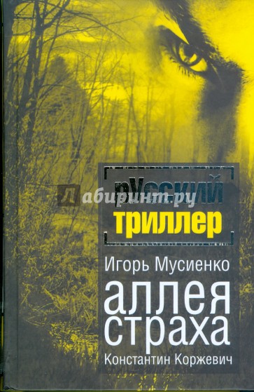 Аллея страха. Аллея страха. Аллея страха. Кейт бланшетт аллея кошмаров. Аллея страха афиша.