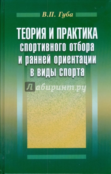 Теория и практика спортивного отбора и ранней ориентации в виды спорта