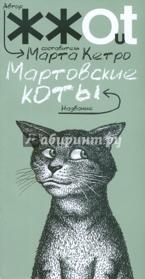 Мартовские коты (мяг)