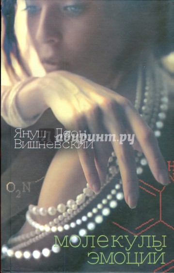 Молекулы эмоций