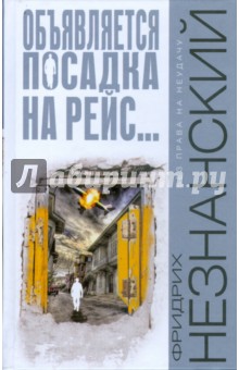 Обложка книги Объявляется посадка на рейс..., Незнанский Фридрих Евсеевич