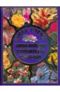 Самая полная энциклопедия комнатных растений сквайрс дэвид новейшая энциклопедия комнатных растений