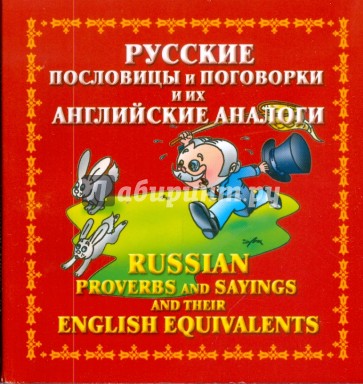 Русские пословицы и поговорки и их английские аналоги