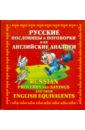 Мюррей Юлиана Русские пословицы и поговорки и их английские аналоги