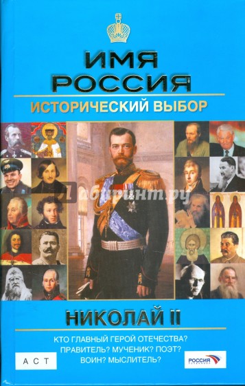 Николай II: Имя Россия. Исторический выбор 2008