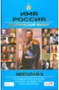 Мультатули Петр Валентинович Николай II: Имя Россия. Исторический выбор 2008