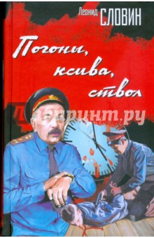Обложка книги Погоны, ксива, ствол, Словин Леонид Семенович