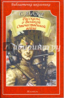 Обложка книги Рассказы о Великой Отечественной войне, Алексеев Сергей Петрович