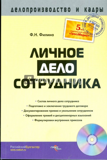 Личное дело сотрудника (без CD)