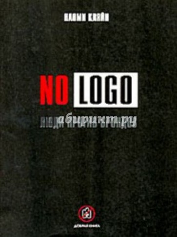 NO LOGO. Люди против брендов