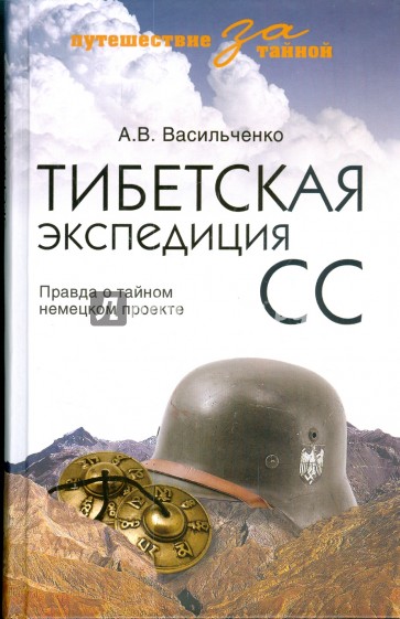 Тибетская экспедиция СС. Правда о тайном немецком проекте