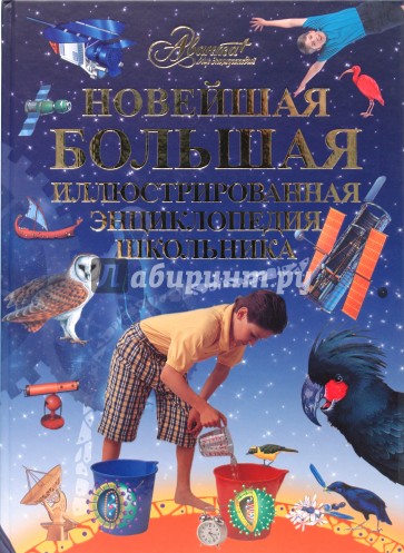 Новейшая большая иллюстрированная энциклопедия школьника