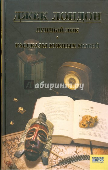 Лунный лик. Рассказы южных морей. Приключения рыбачьего патруля. Том 3