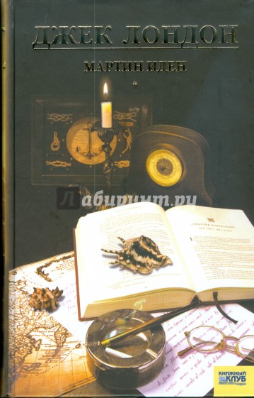 Мартин Иден. Том 7