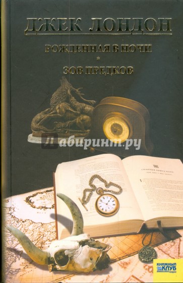 Рожденная в ночи. Зов предков. Рассказы. Том 8