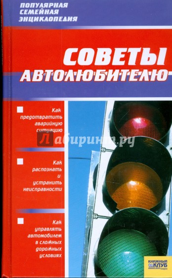 Советы автолюбителю