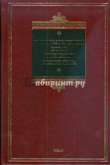 Словообразовательный словарь современного русского языка