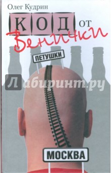 Обложка книги Код от Венички, Кудрин Олег