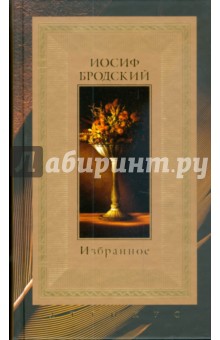 Обложка книги Избранное, Бродский Иосиф Александрович