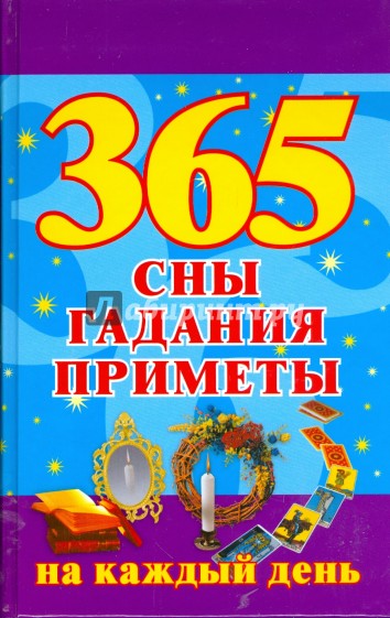 365. Сны, гадания, приметы на каждый день