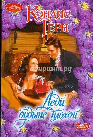 Леди, будьте плохой