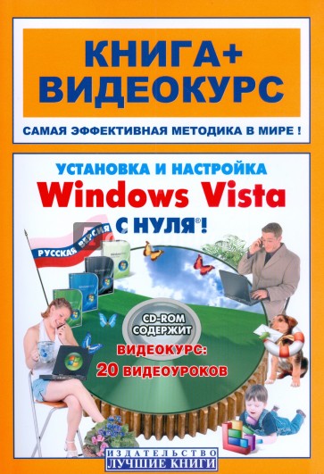Установка и настройка Windows Vista  с нуля! 20 (+СD-ROM диск)
