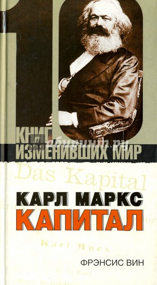 Карл Маркс: Капитал