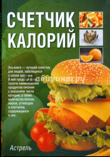 Счетчик калорий