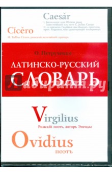 Латинско-русский словарь (DVDpc).
