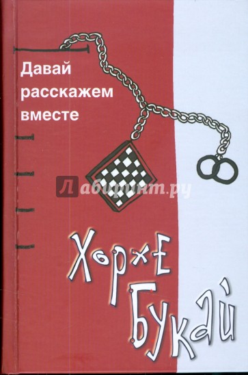 Давай расскажем вместе