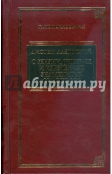 О жизни, учениях и изречениях знаменитых философов