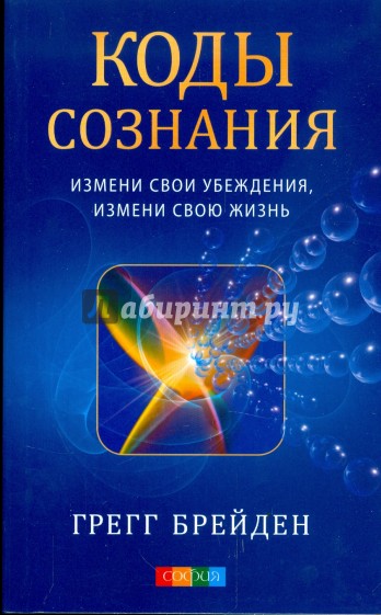 Коды сознания: Измени свои убеждения, измени свою жизнь