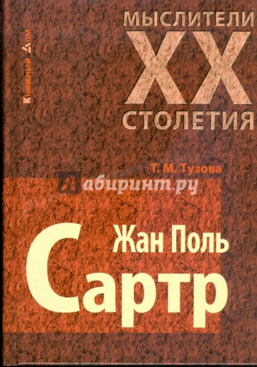 Жан Поль Сартр