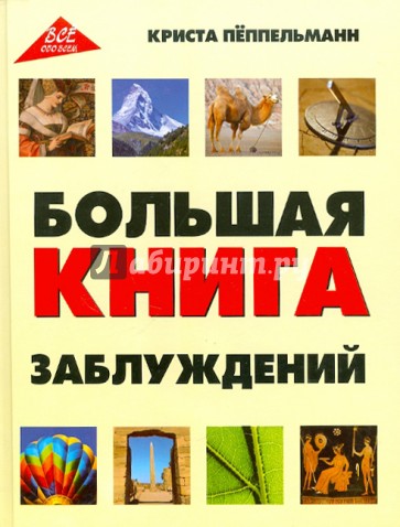 Большая книга заблуждений