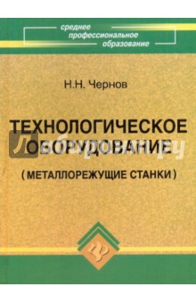 Обложка книги Технологическое оборудование (металлорежущие станки), Чернов Николай Николаевич