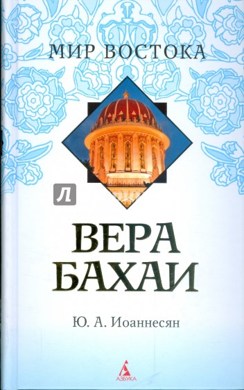 Вера бахаи